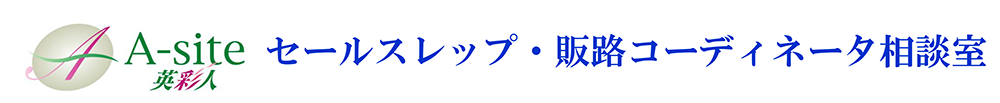 セールスレップ・販路コーディネータ相談室