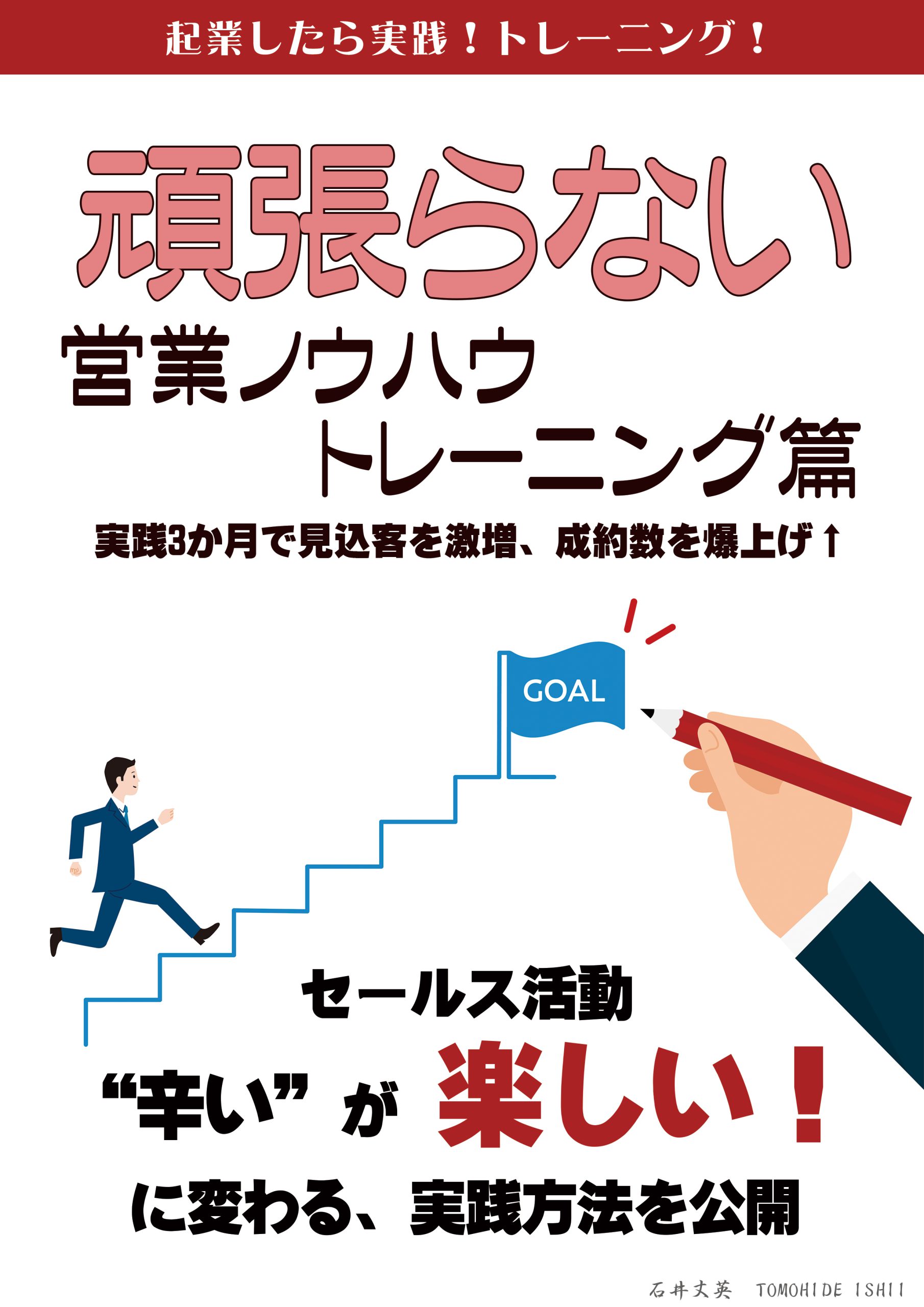 頑張らない営業ノウハウ　トレーニング篇