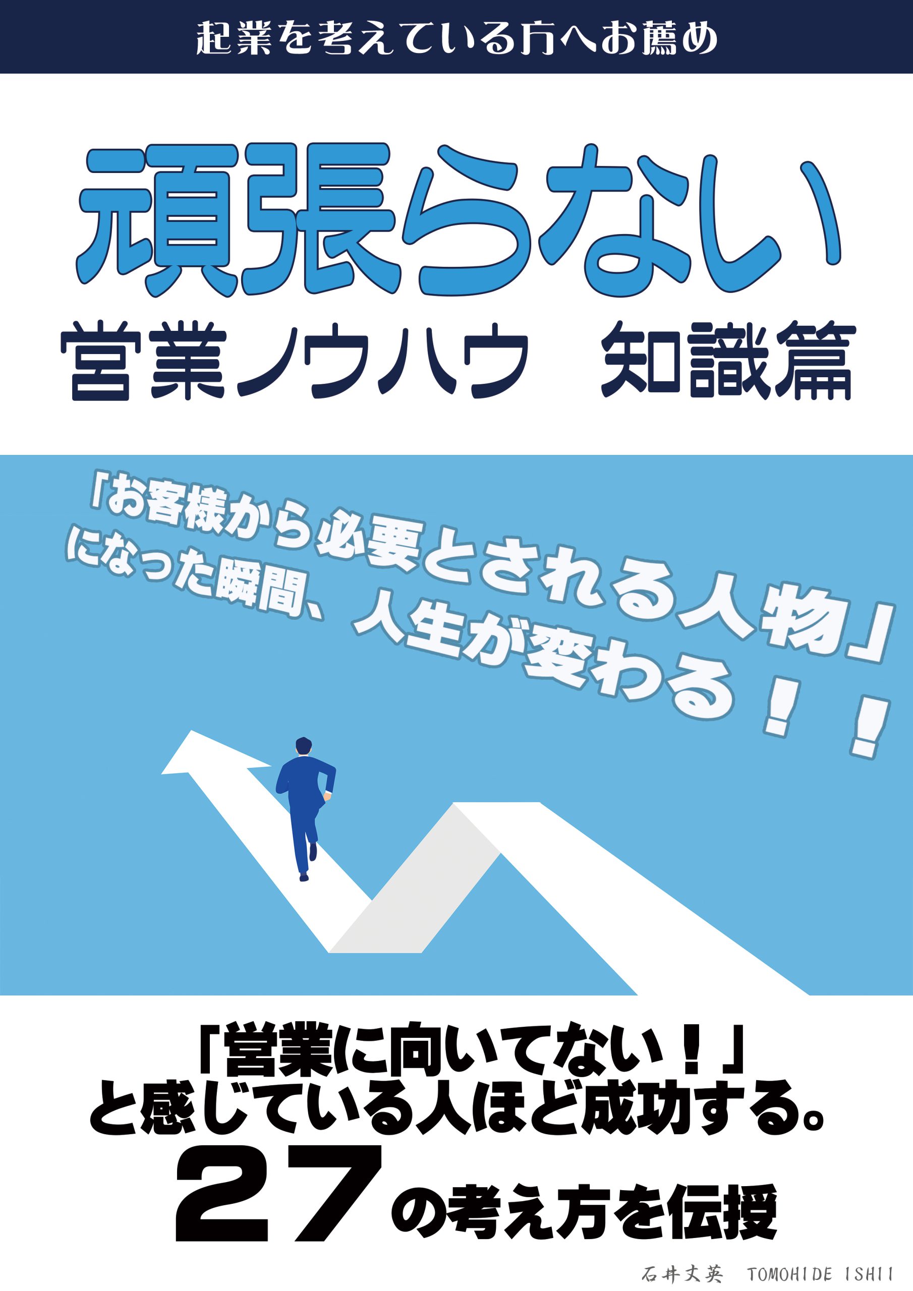 頑張らない営業ノウハウ　知識篇